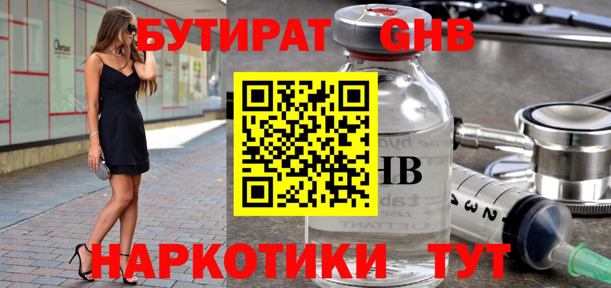 БУТИРАТ 1.4BDO Новошахтинск