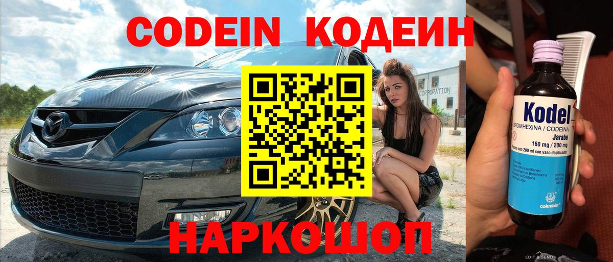 Кодеин напиток Lean (лин) Новошахтинск